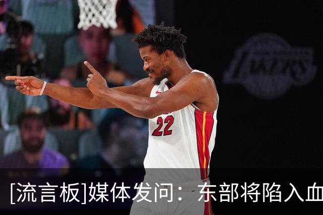 [流言板]媒体发问：东部将陷入血战，图中哪两支球队打不进季后赛？